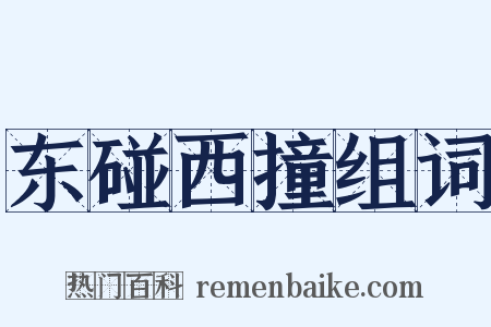 东碰西撞组词是什么意思的图片